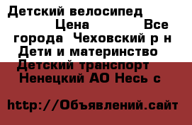 Детский велосипед Capella S-14 › Цена ­ 2 500 - Все города, Чеховский р-н Дети и материнство » Детский транспорт   . Ненецкий АО,Несь с.